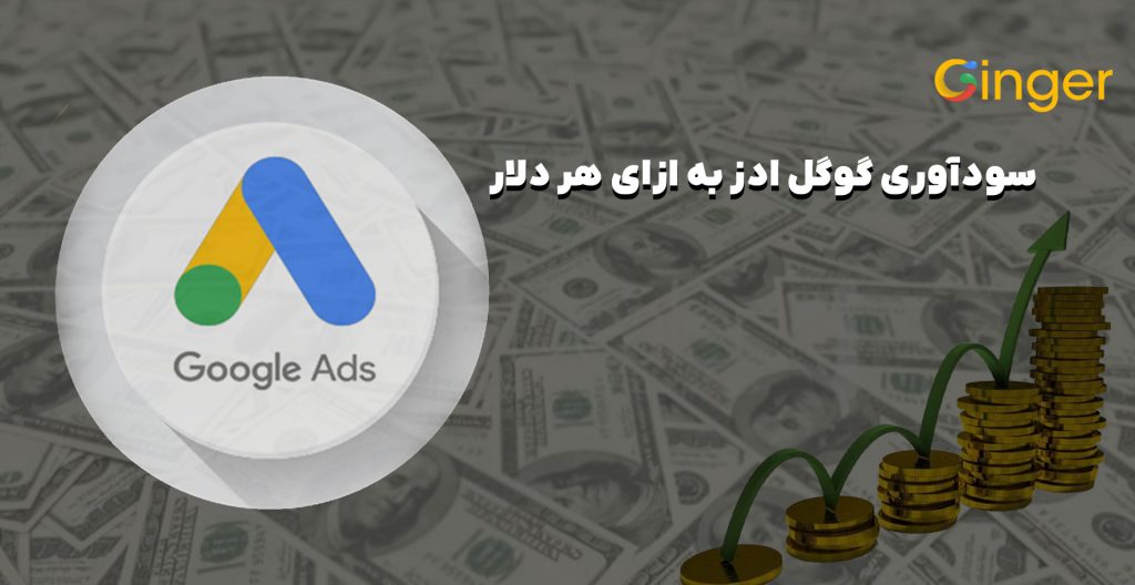 گوگل ادز برای هر یک دلار چقدر سوددهی به همراه دارد؟ 