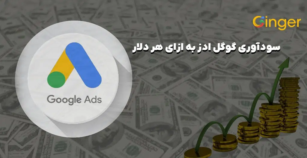 گوگل ادز برای هر یک دلار چقدر سوددهی به همراه دارد؟ 