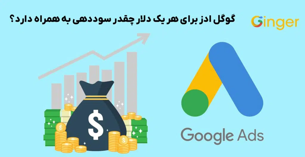 گوگل ادز برای هر یک دلار چقدر سوددهی به همراه دارد؟