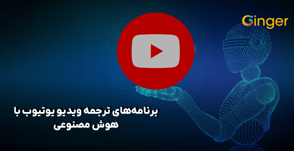 برنامه‌های ترجمه ویدیو یوتیوب با هوش مصنوعی