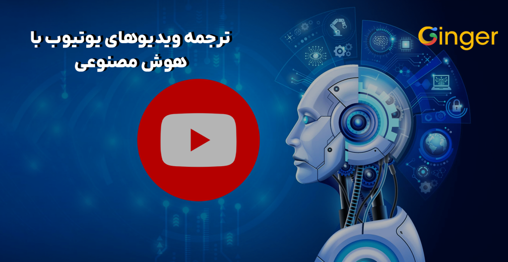 ترجمه-ویدیوهای-یوتیوب-با-هوش-مصنوعی