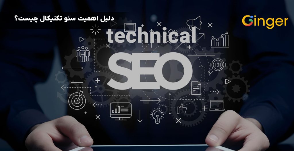 دلیل اهمیت سئو تکنیکال چیست؟