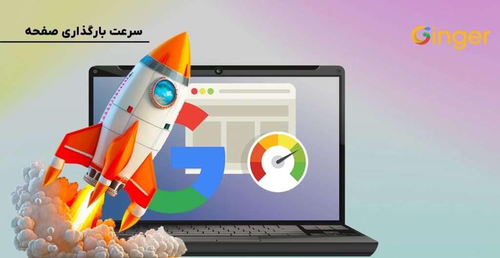 سرعت بارگذاری صفحه
