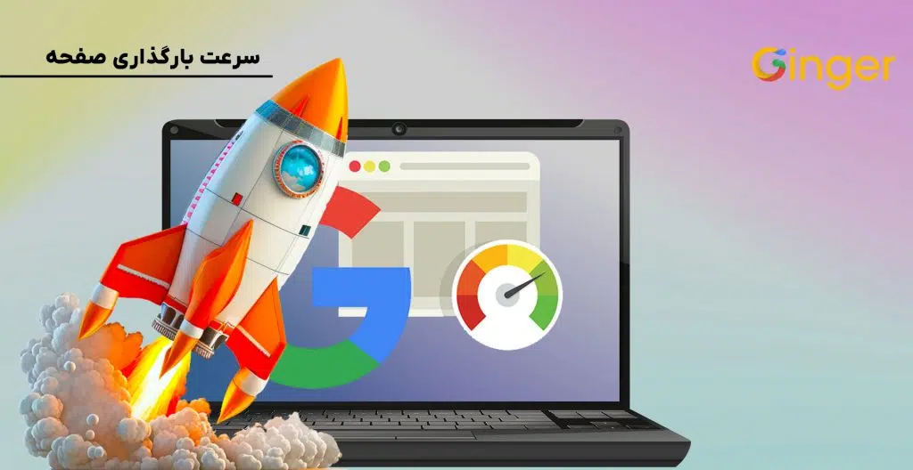  سرعت بارگذاری صفحه