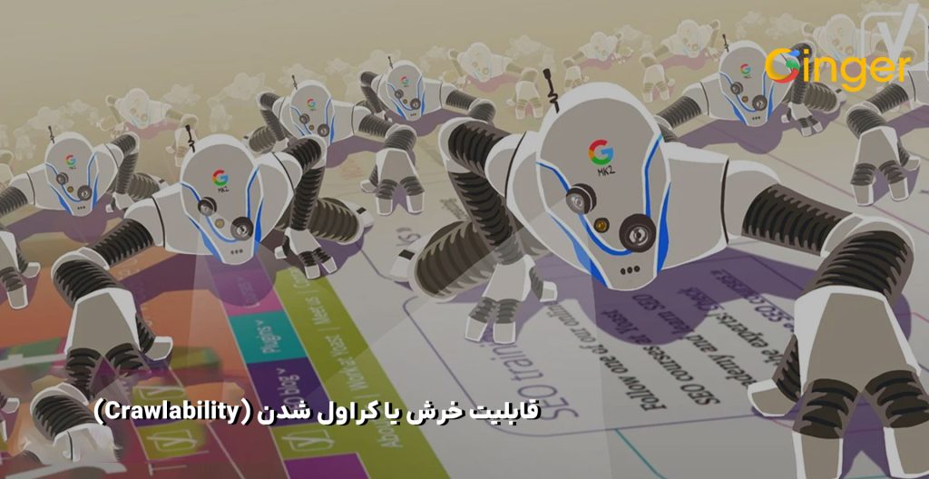 قابلیت خرش یا کراول شدن