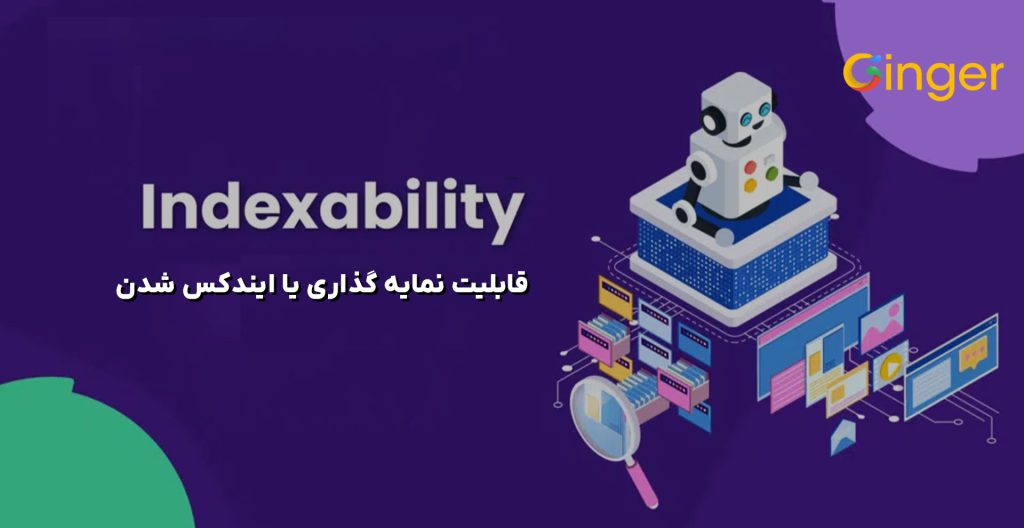 قابلیت نمایه گذاری یا ایندکس شدن