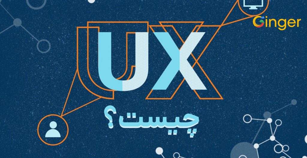 UX چیست؟