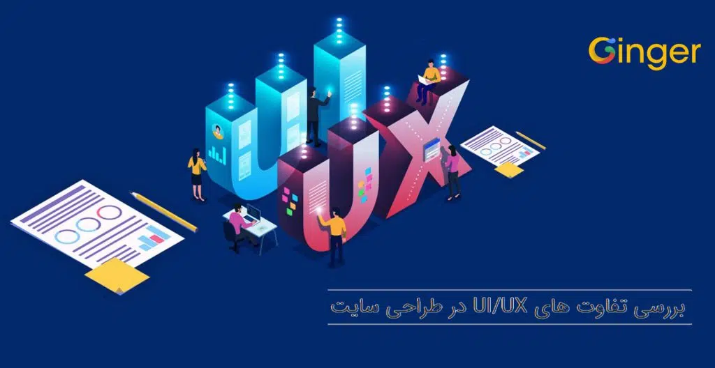 بررسی تفاوت های UI/UX در طراحی سایت