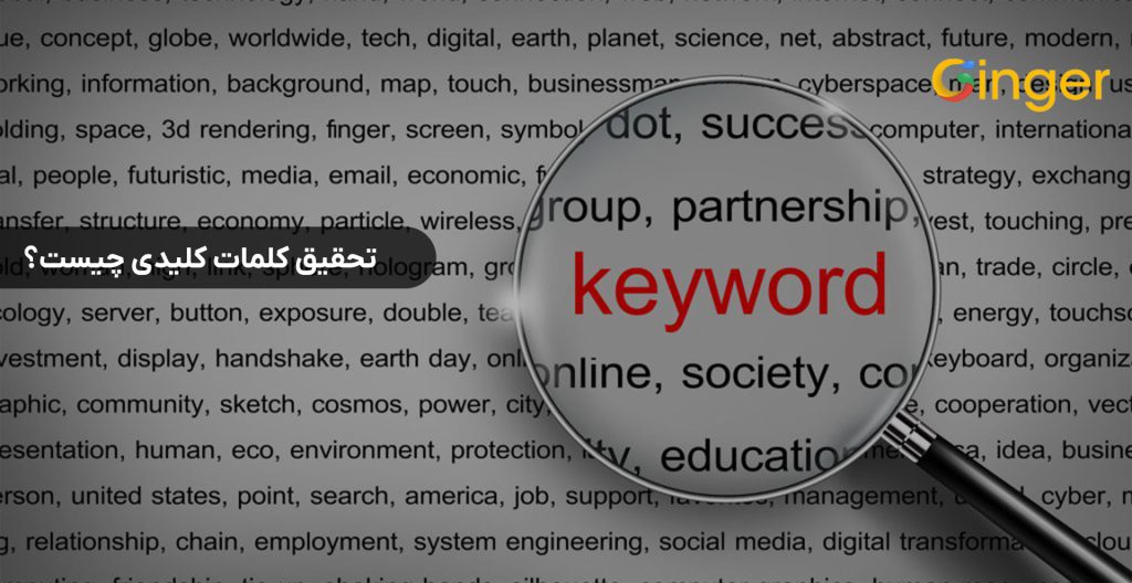 تحقیق کلمات کلیدی چیست؟
