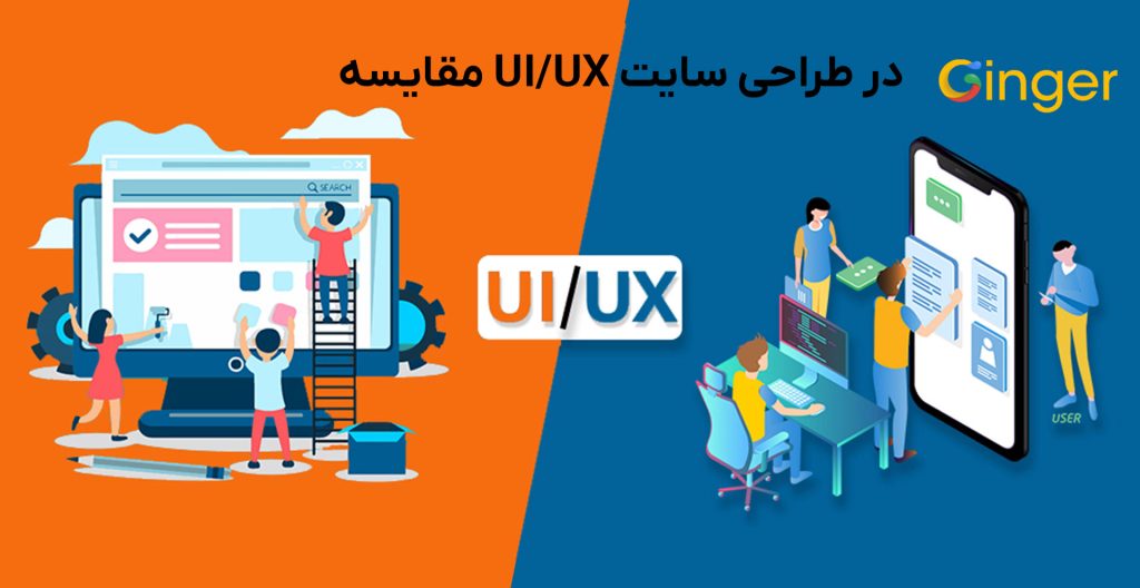 مقایسه UI/UX در طراحی سایت
