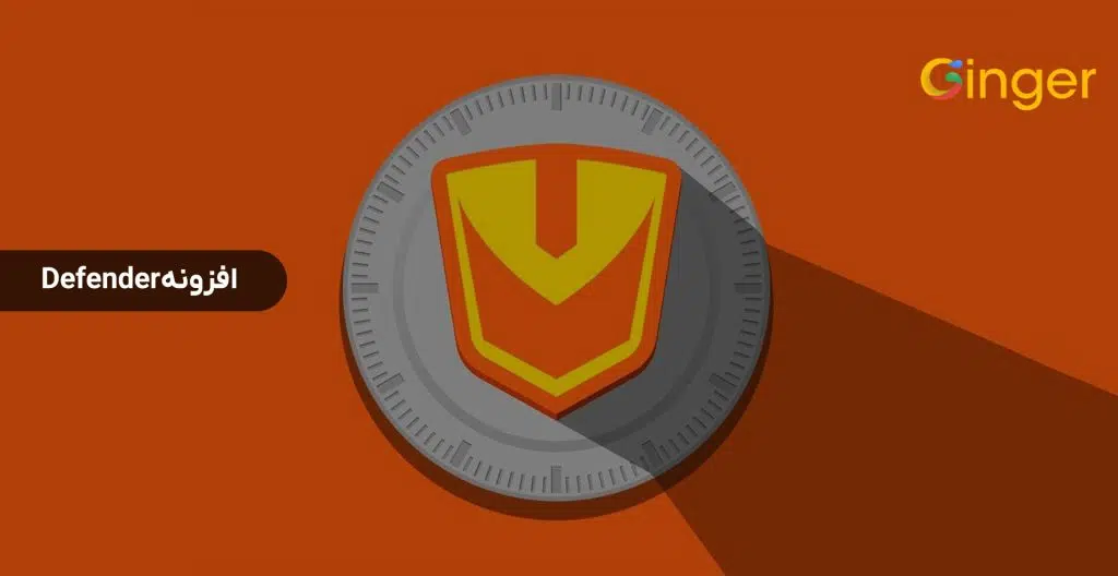 افزونه Defender