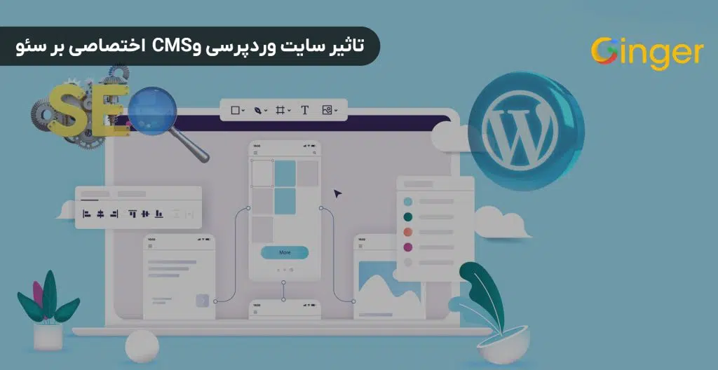 تاثیر سایت وردپرسی و CMS اختصاصی بر سئو