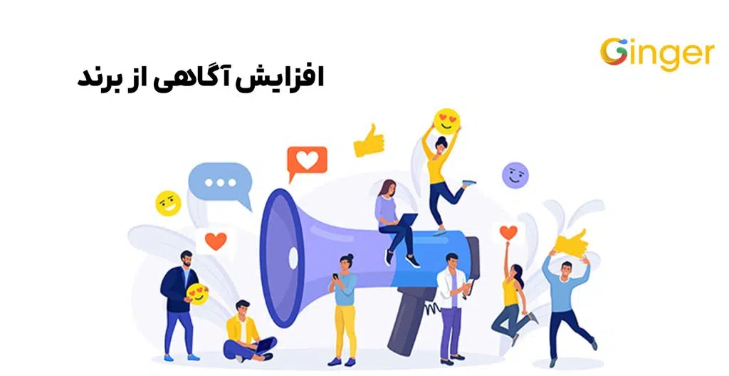 افزایش آگاهی از برند