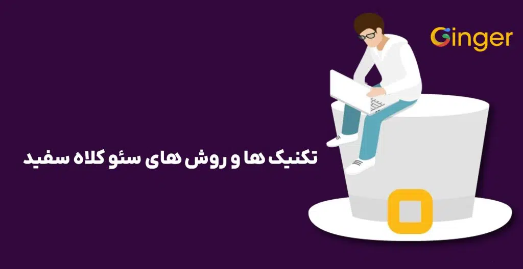 تکنیک ها و روش های سئو کلاه سفید