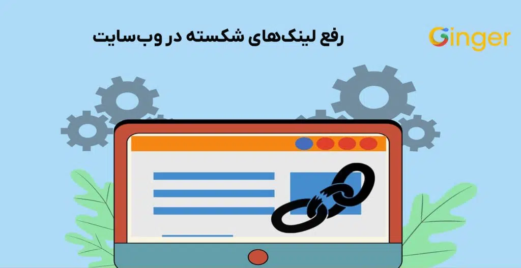 رفع لینک‌های شکسته در وب‌سایت