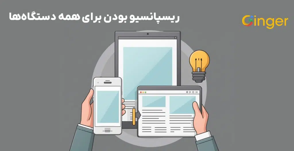 ریسپانسیو بودن برای همه دستگاه‌ها