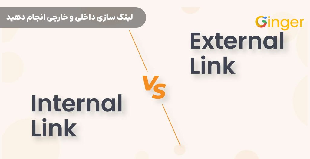 لینک سازی داخلی و خارجی انجام دهید.