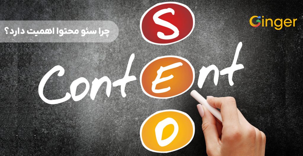 چرا سئو محتوا اهمیت دارد؟