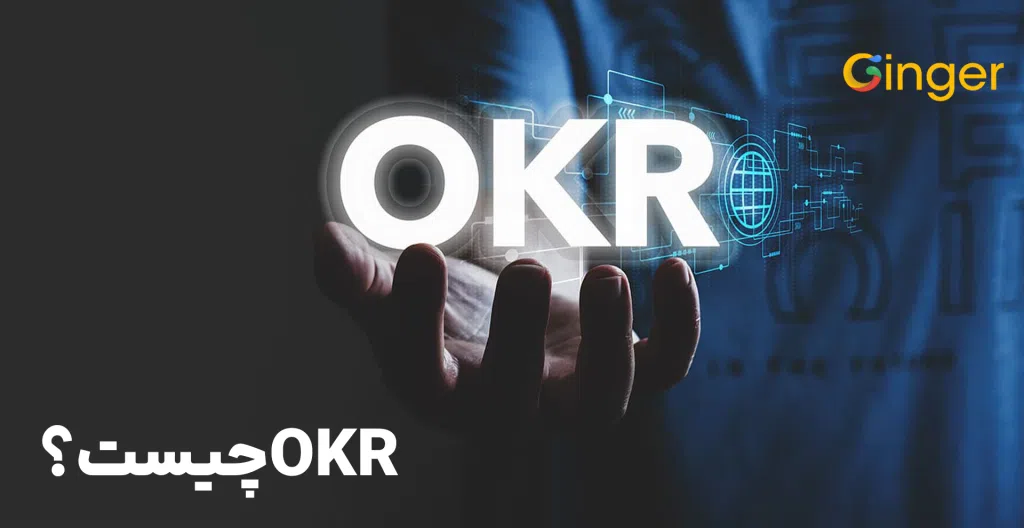 OKR چیست