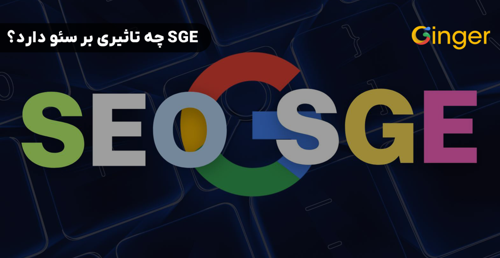 SGE چه تاثیری بر سئو دارد؟