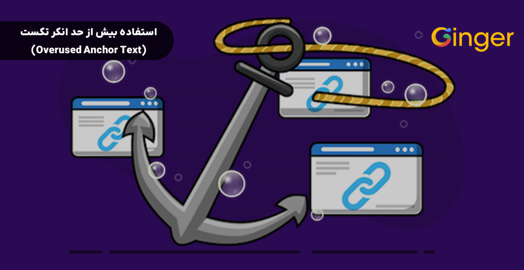 استفاده بیش از حد انکر تکست