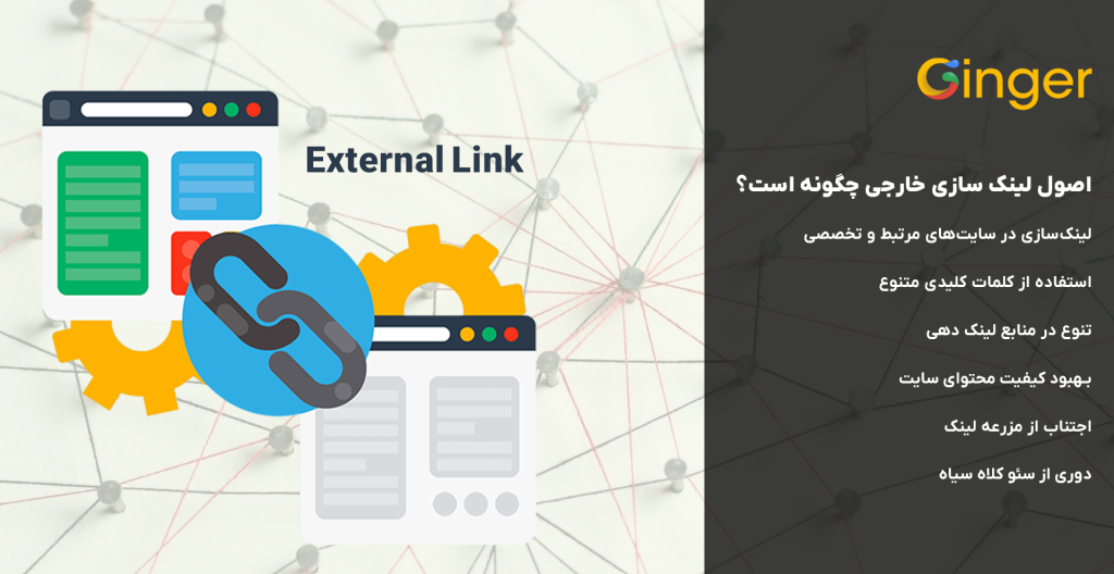 اصول لینک سازی خارجی چگونه است؟