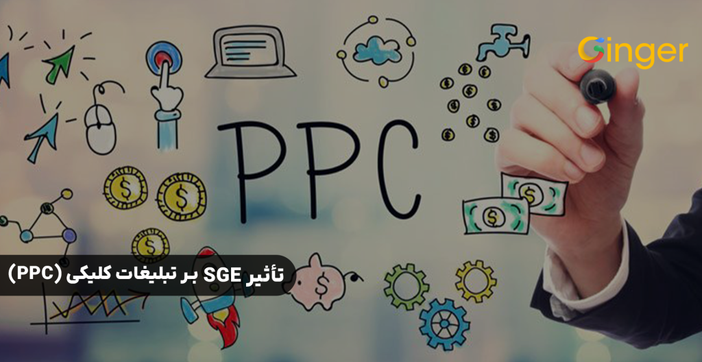 تأثیر SGE بر تبلیغات کلیکی (PPC)