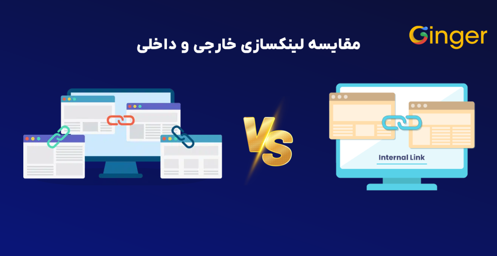 مقایسه لینکسازی خارجی و داخلی