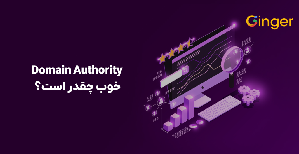 Domain Authority خوب چقدر است؟