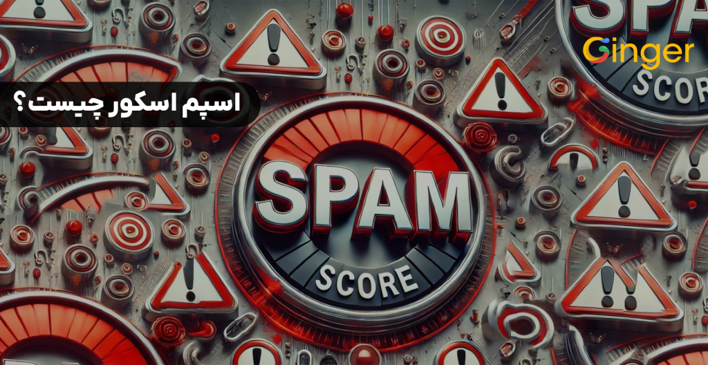 اسپم اسکور (Spam score) چیست؟