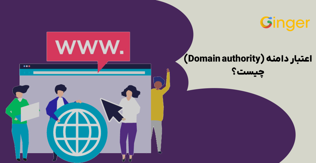 اعتبار-دامنه-(Domain-authority)-چیست؟