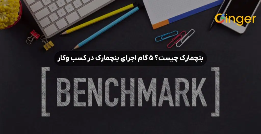 بنچمارک چیست؟