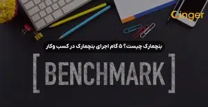 بنچمارک چیست؟