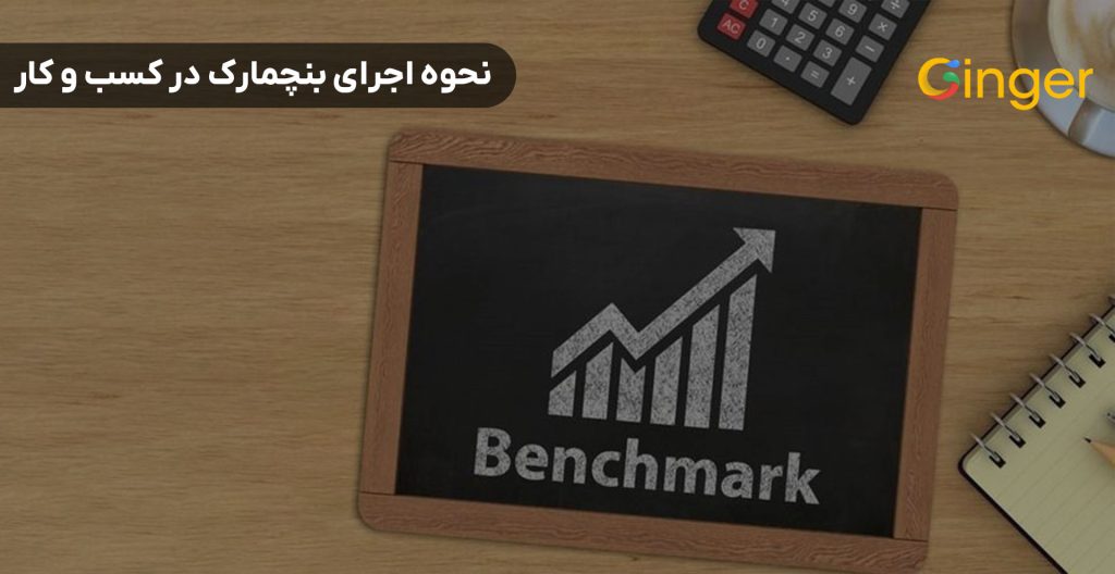 نحوه اجرای بنچمارک در کسب و کار 
