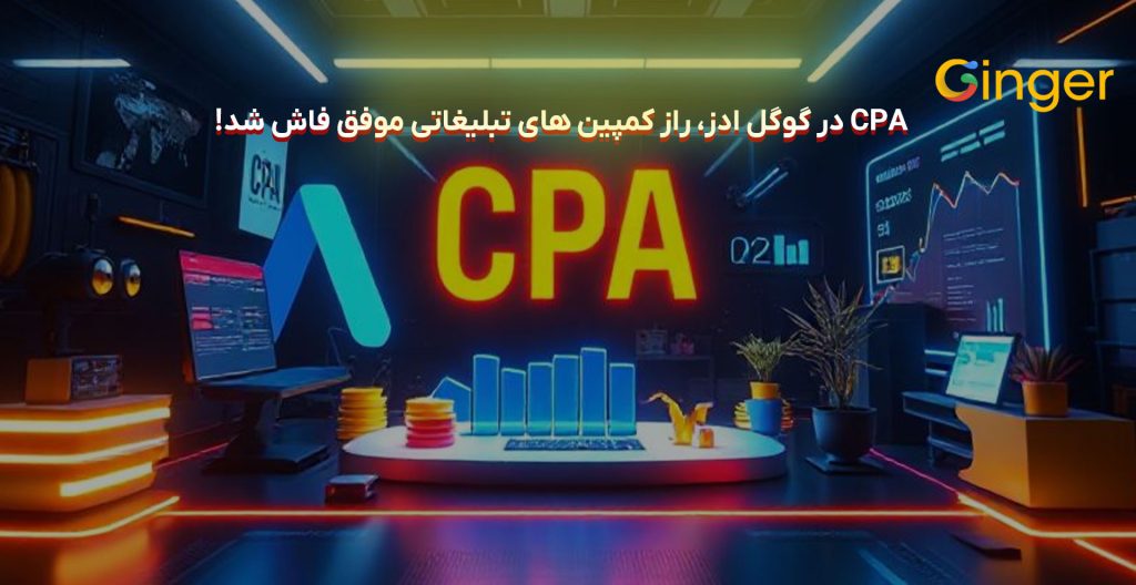 CPA-در-گوگل-ادز،-راز-کمپین‌-های-تبلیغاتی-موفق-فاش-شد!
