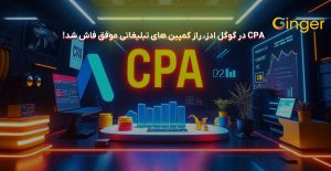 CPA-در-گوگل-ادز،-راز-کمپین‌-های-تبلیغاتی-موفق-فاش-شد!