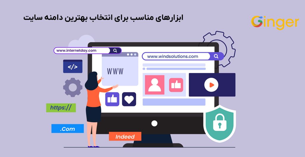 ابزارهای مناسب برای انتخاب بهترین دامنه سایت