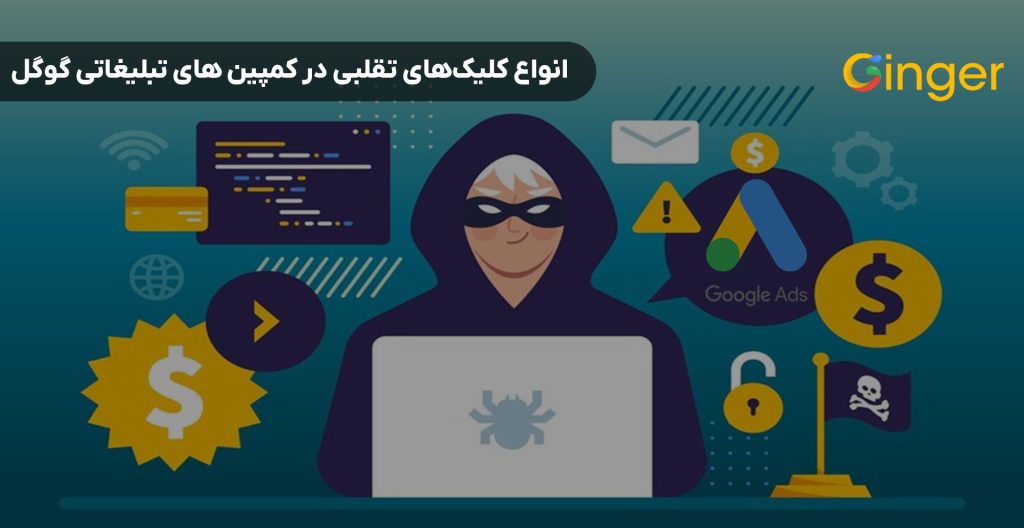انواع کلیک‌های تقلبی در کمپین های تبلیغاتی گوگل