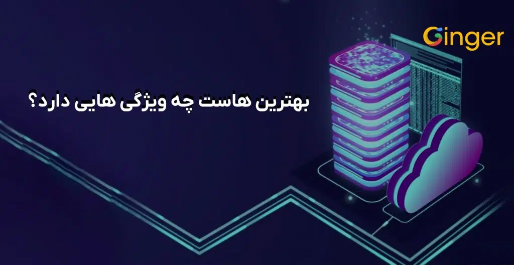 بهترین هاست چه ویژگی هایی دارد؟