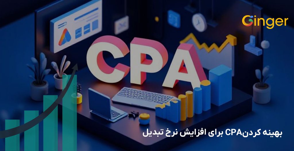  بهینه کردن CPA برای افزایش نرخ تبدیل