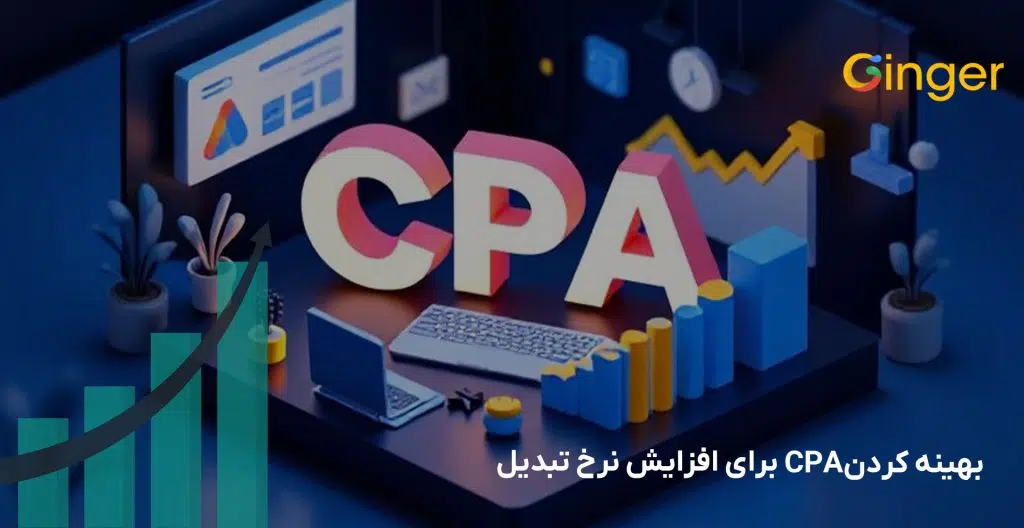  بهینه کردن CPA برای افزایش نرخ تبدیل