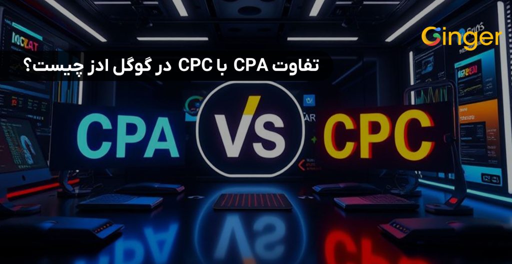 تفاوت CPA با CPC در گوگل ادز چیست؟
