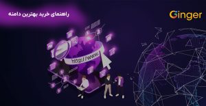راهنمای خرید بهترین دامنه