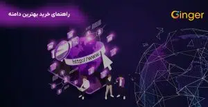 راهنمای خرید بهترین دامنه
