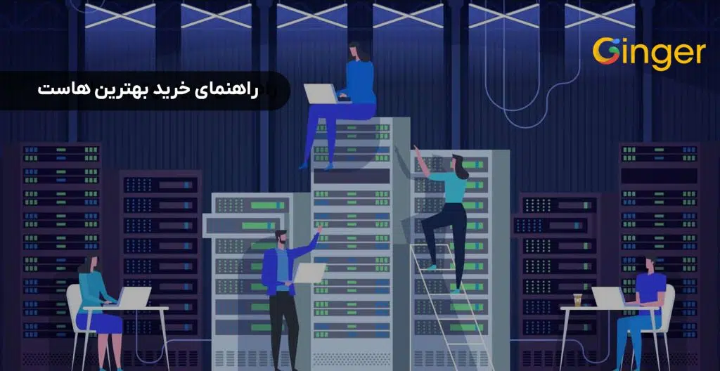 راهنمای خرید بهترین هاست