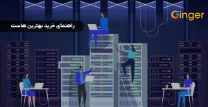 راهنمای خرید بهترین هاست