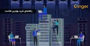راهنمای خرید بهترین هاست