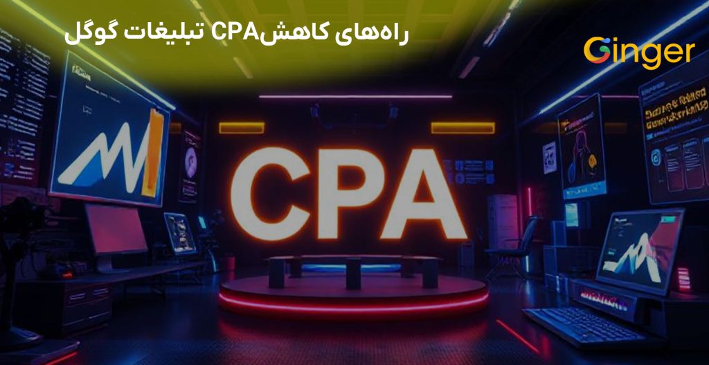  راه‌های کاهش CPA  تبلیغات گوگل