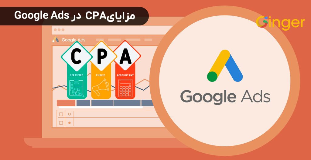 مزایای CPA در Google Ads