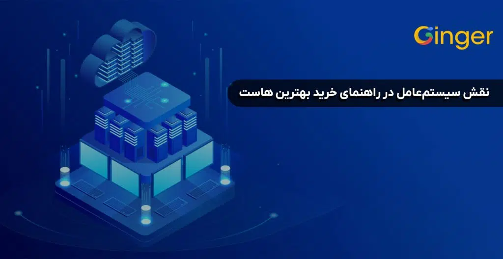 نقش سیستم‌عامل در راهنمای خرید بهترین هاست‌